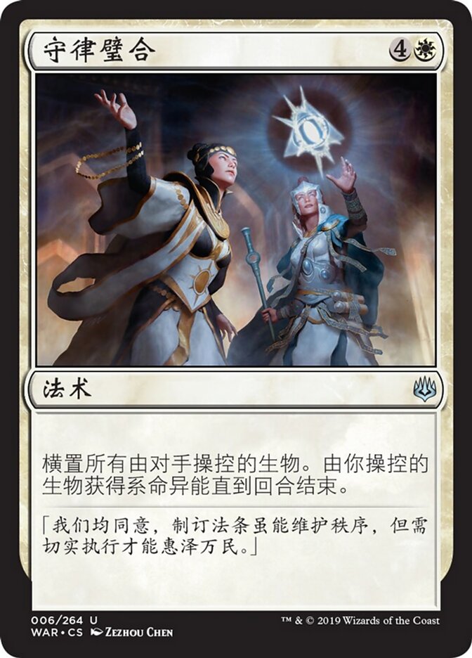 守律璧合