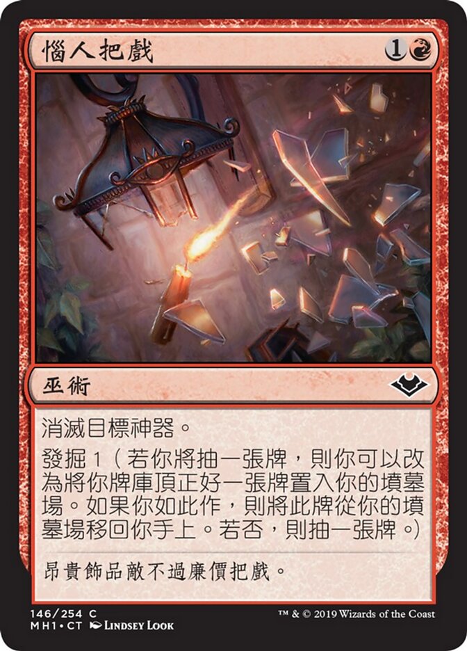 惱人把戲