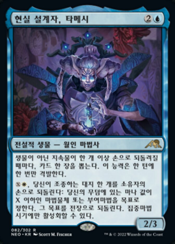 현실 설계자, 타메시
