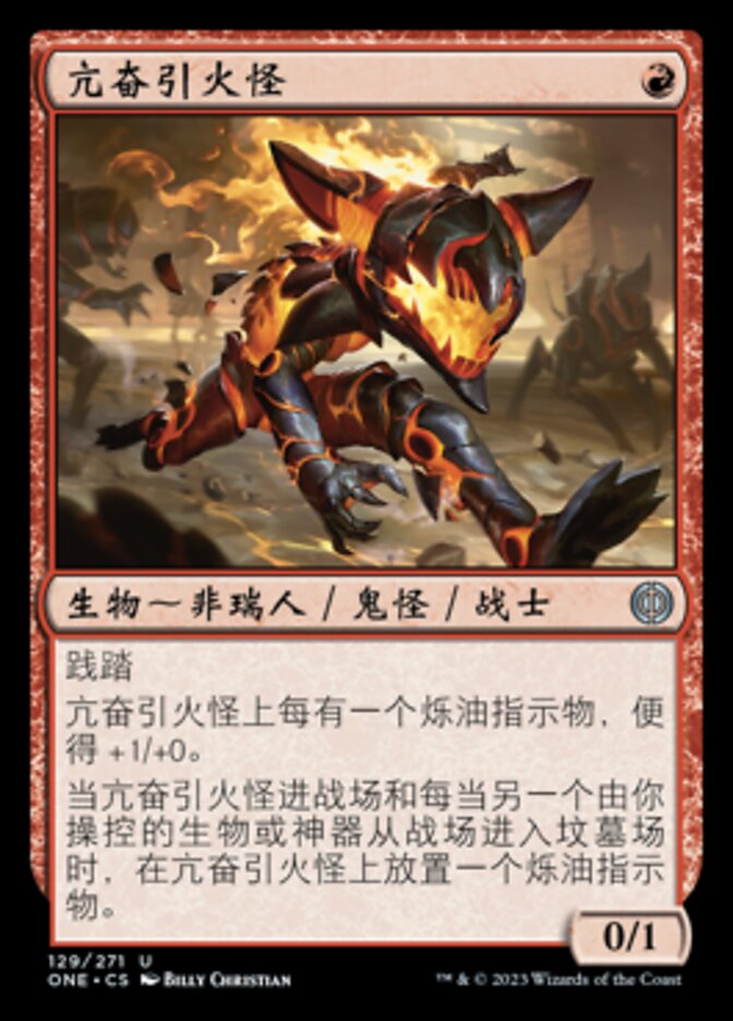 亢奋引火怪