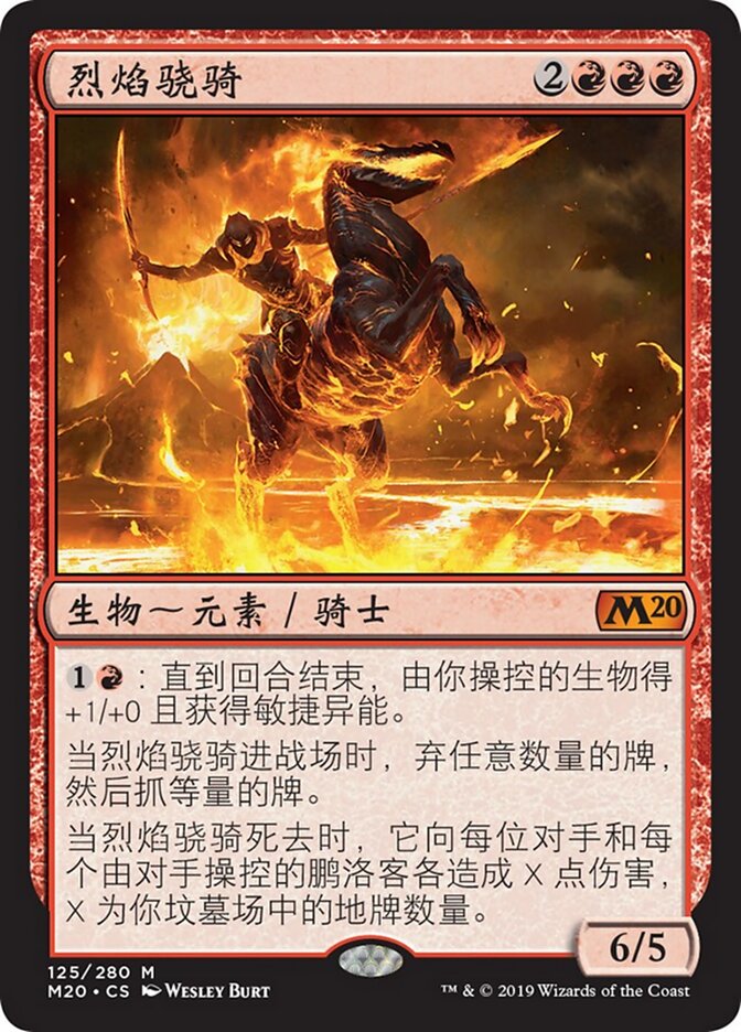 烈焰骁骑