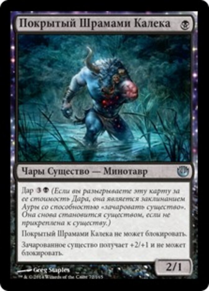 Покрытый Шрамами Калека
