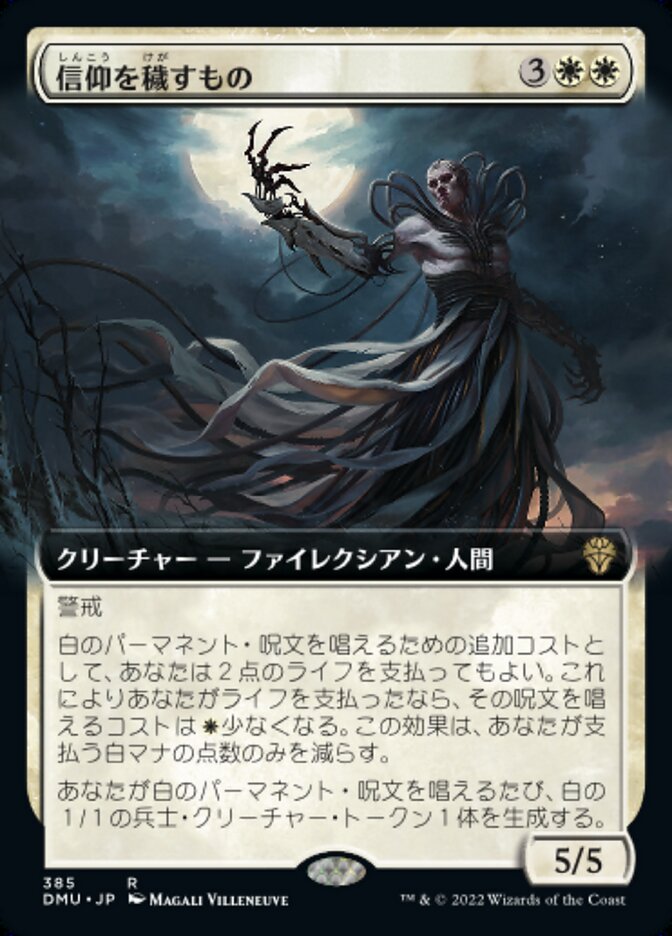 信仰を穢すもの