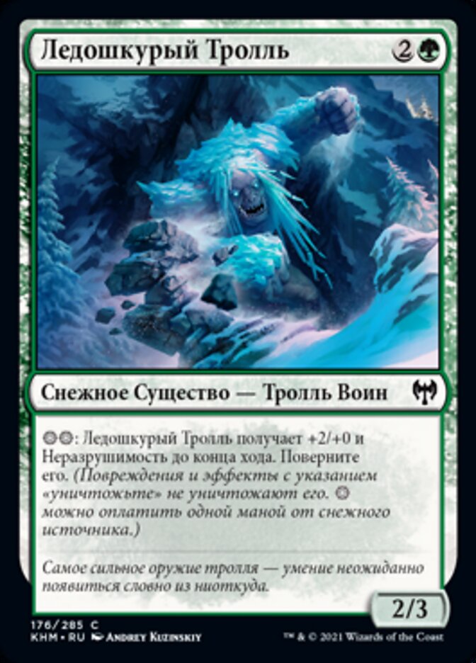 Ледошкурый Тролль