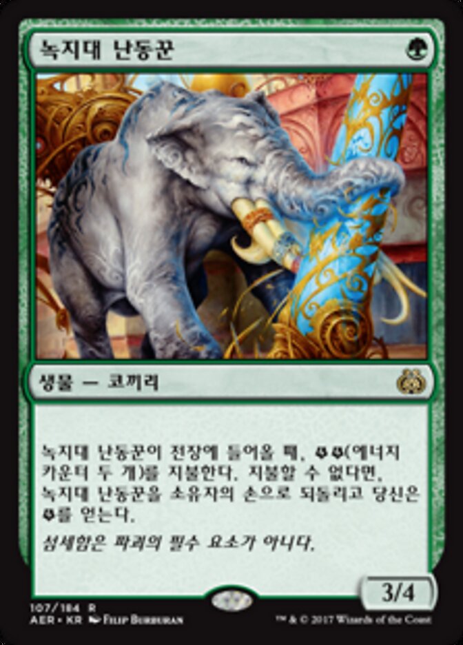 녹지대 난동꾼