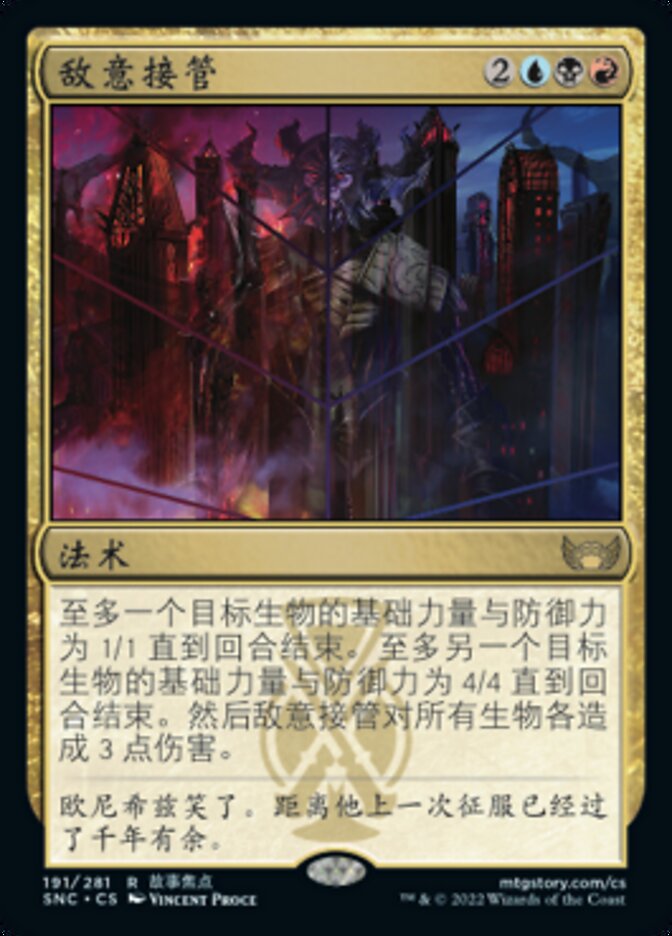 敌意接管