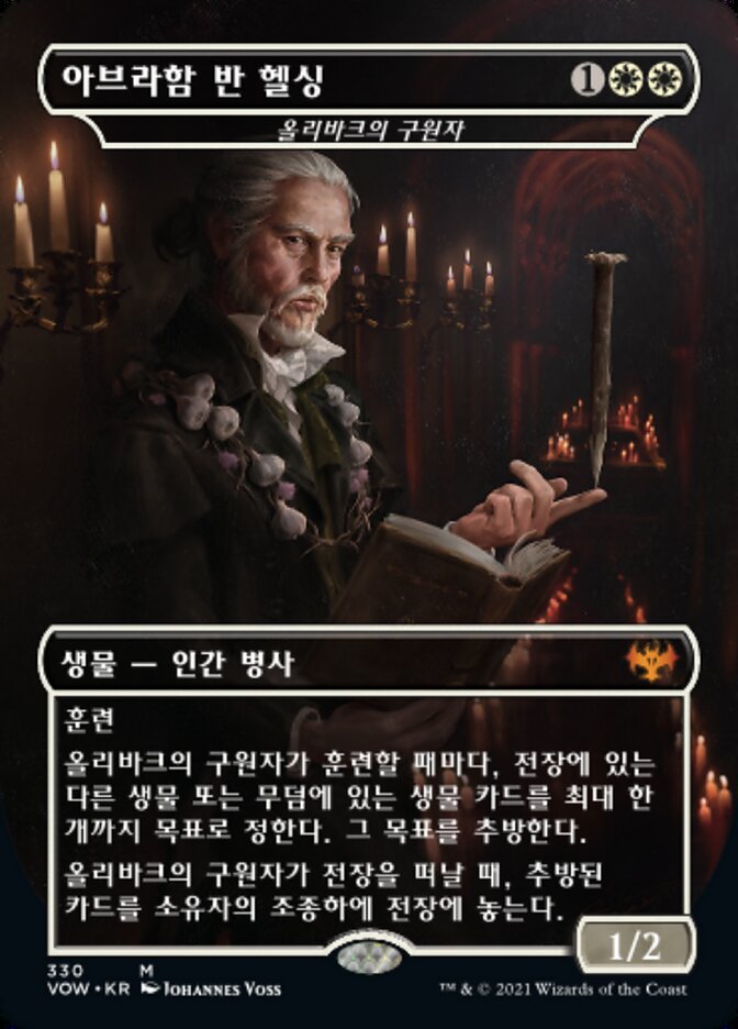 올리바크의 구원자