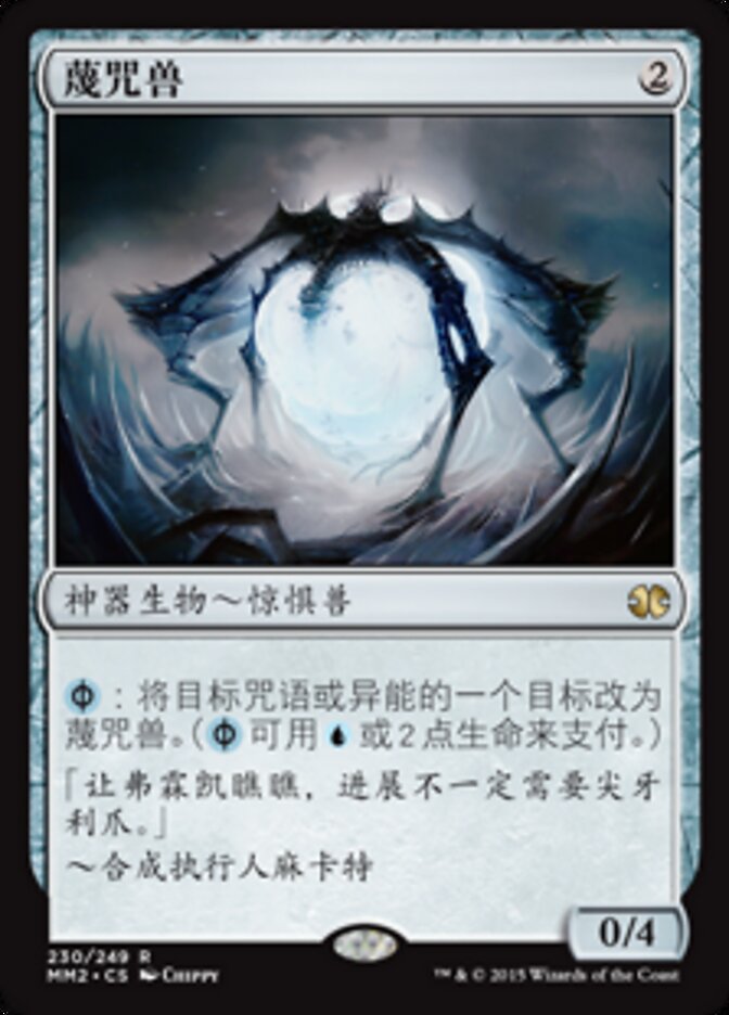 蔑咒兽