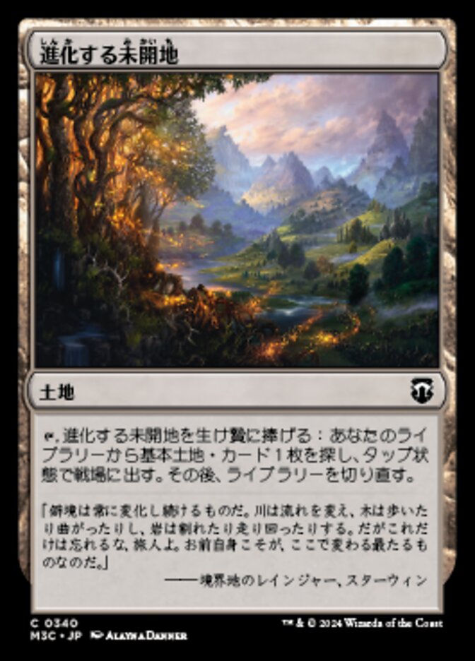 進化する未開地