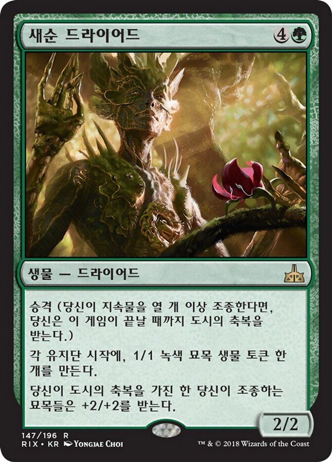 새순 드라이어드