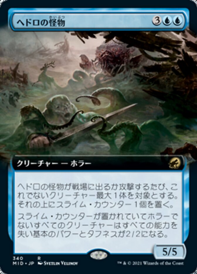 ヘドロの怪物