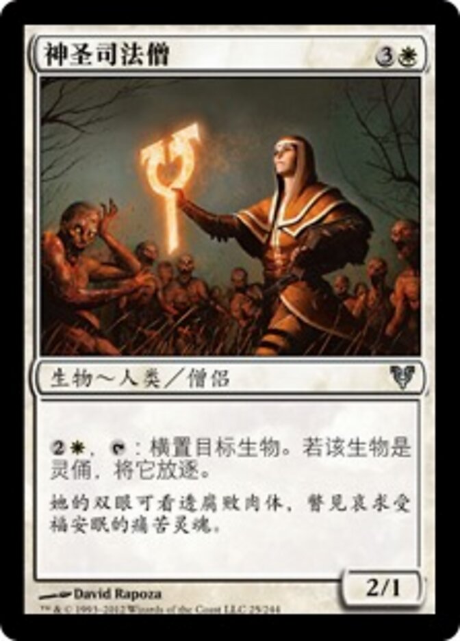 神圣司法僧