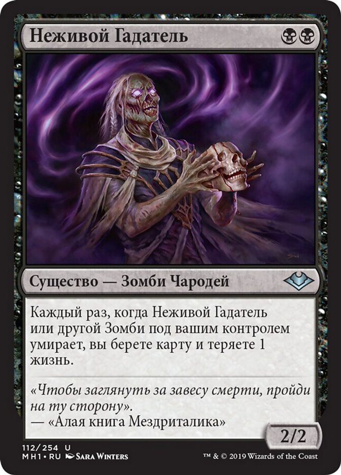 Неживой Гадатель
