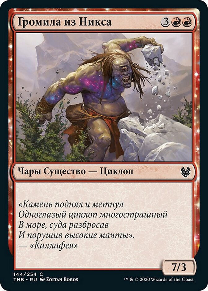 Громила из Никса