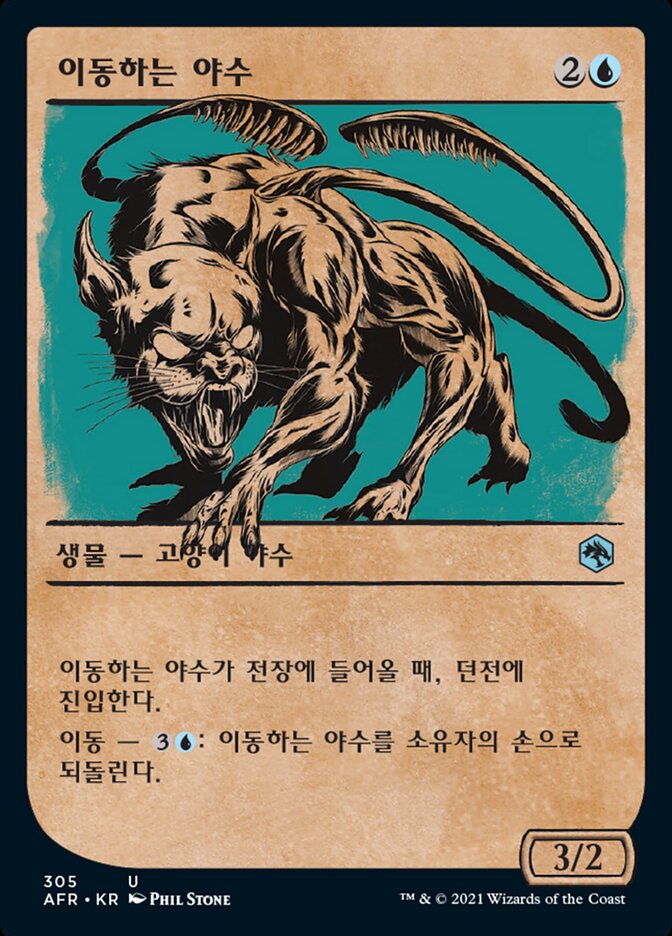 이동하는 야수