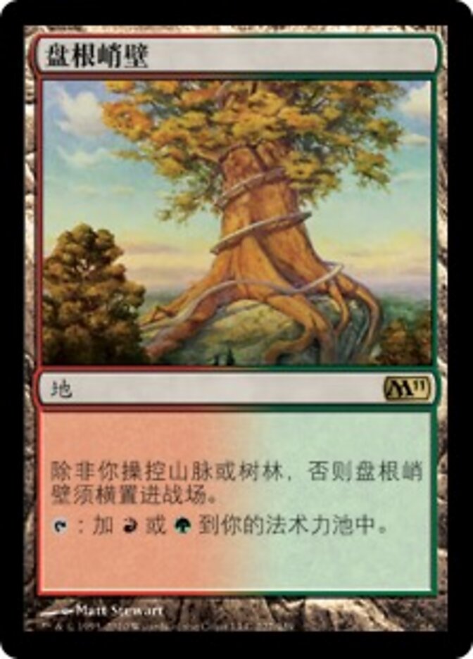 盘根峭壁