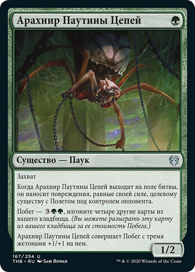 Арахнир Паутины Цепей