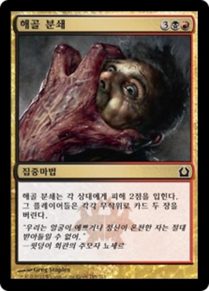 해골 분쇄