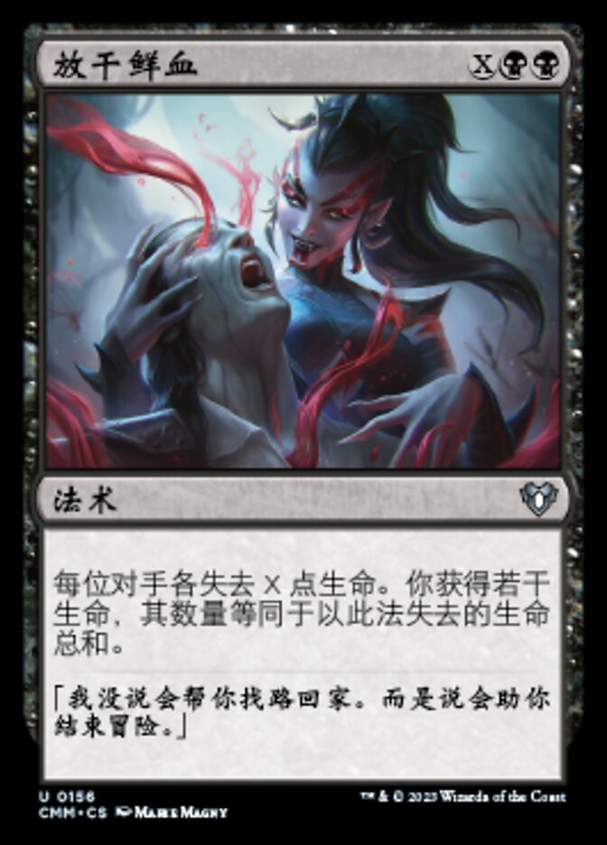 放干鲜血