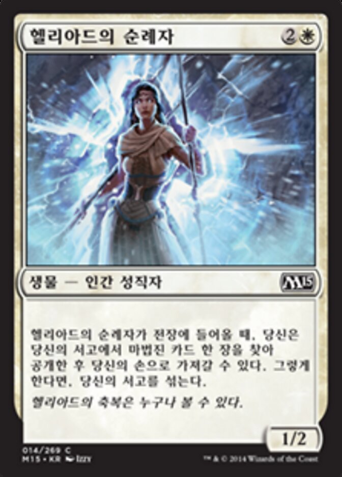 헬리아드의 순례자
