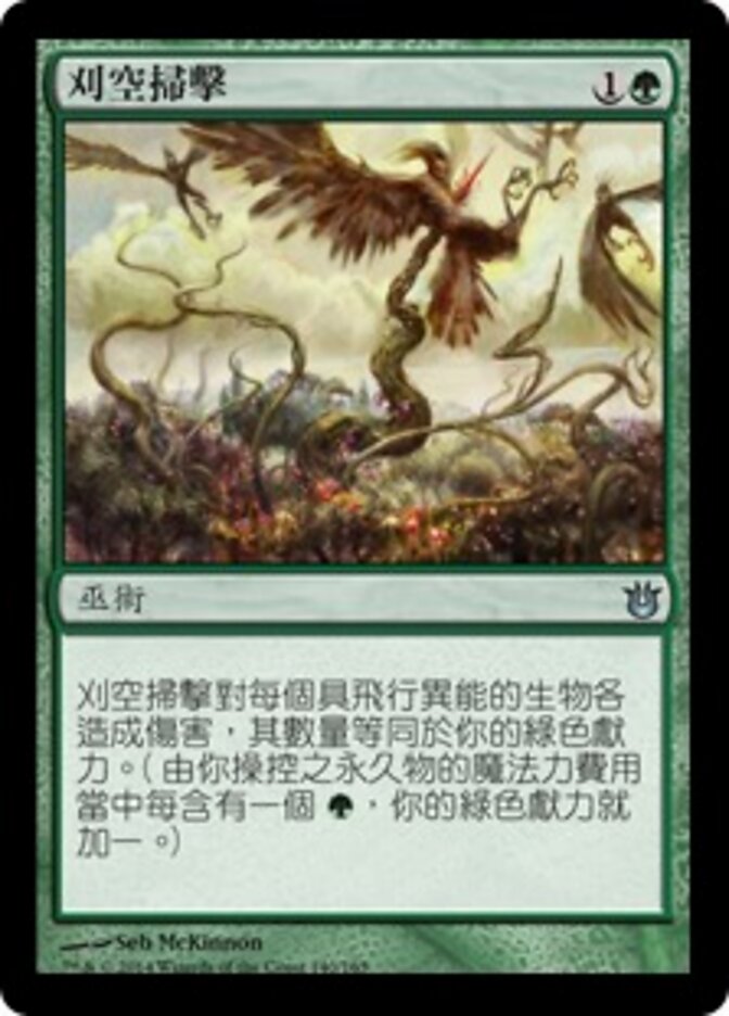 刈空掃擊