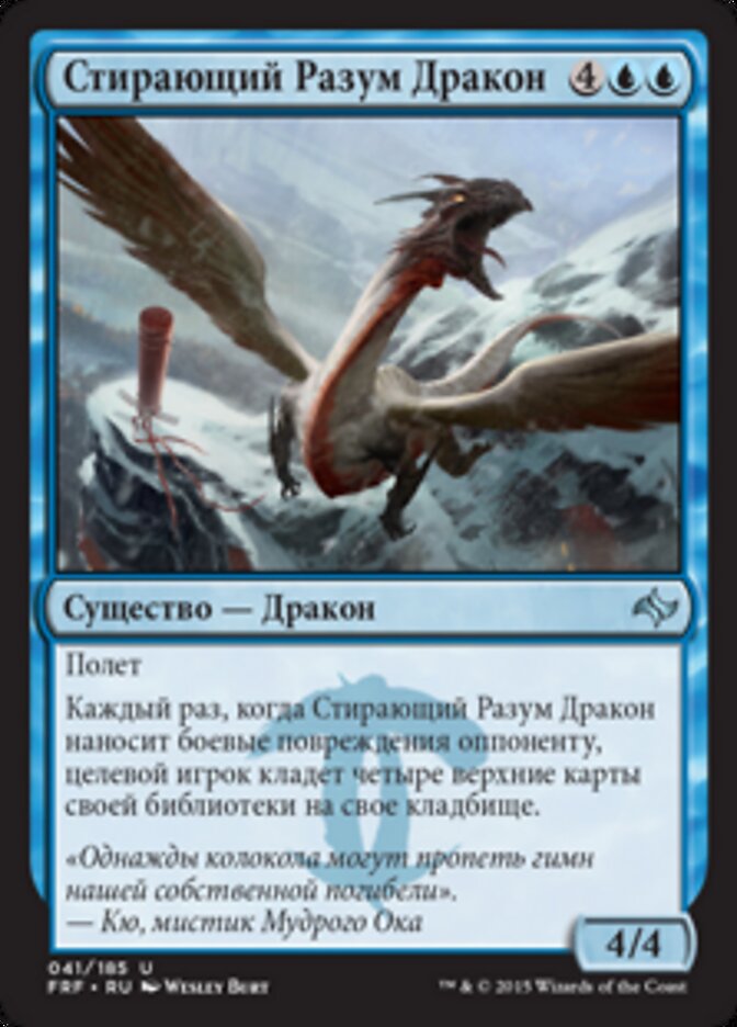 Стирающий Разум Дракон