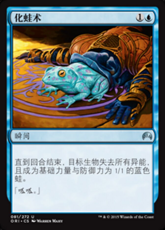 化蛙术