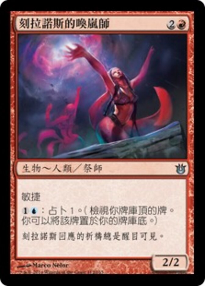 刻拉諾斯的喚嵐師