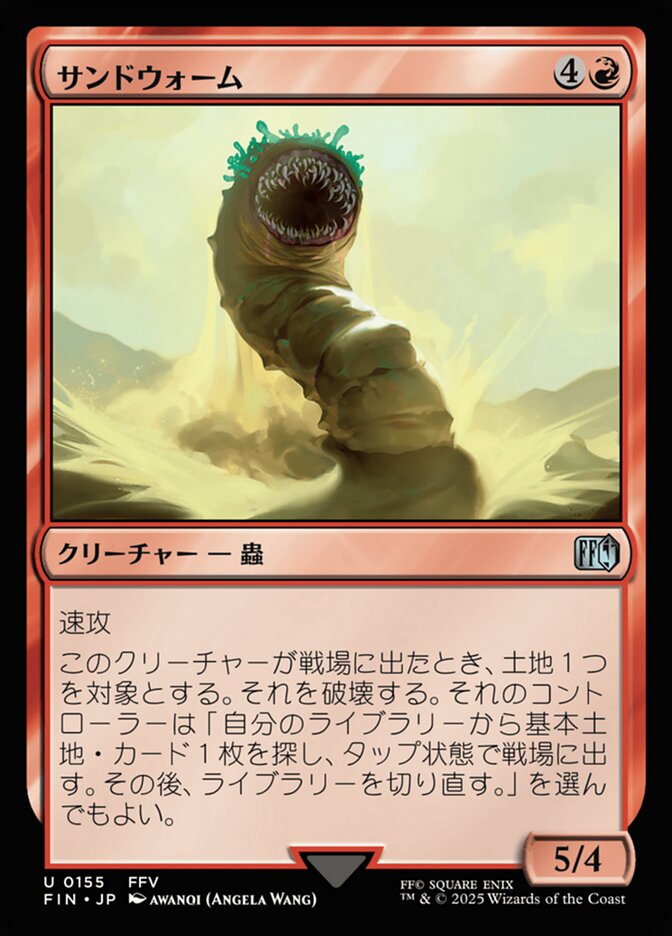 サンドウォーム