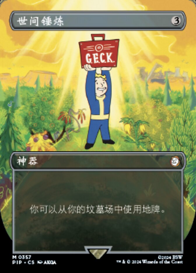 世间锤炼