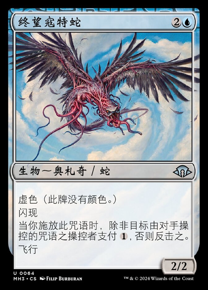 终望寇特蛇