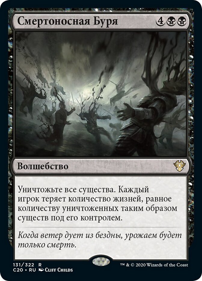 Смертоносная Буря