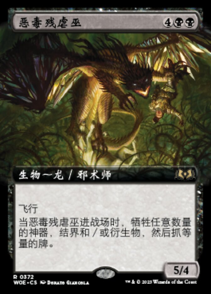 恶毒残虐巫