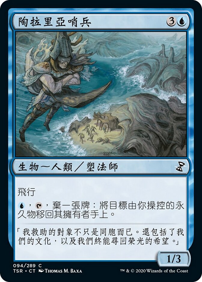 陶拉里亞哨兵
