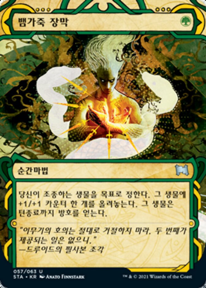 뱀가죽 장막