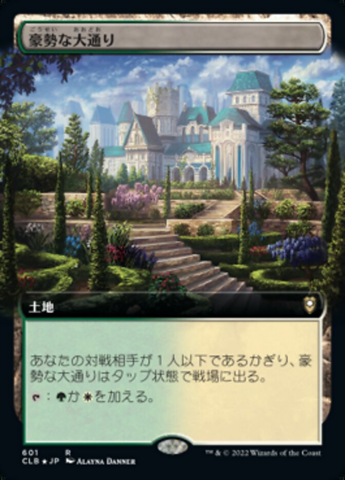 豪勢な大通り