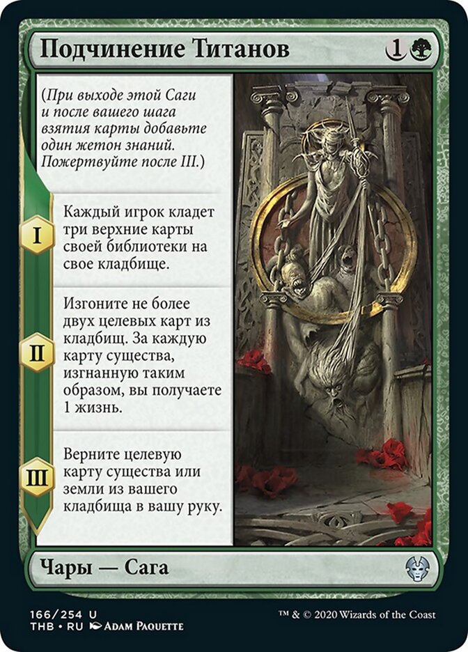 Подчинение Титанов