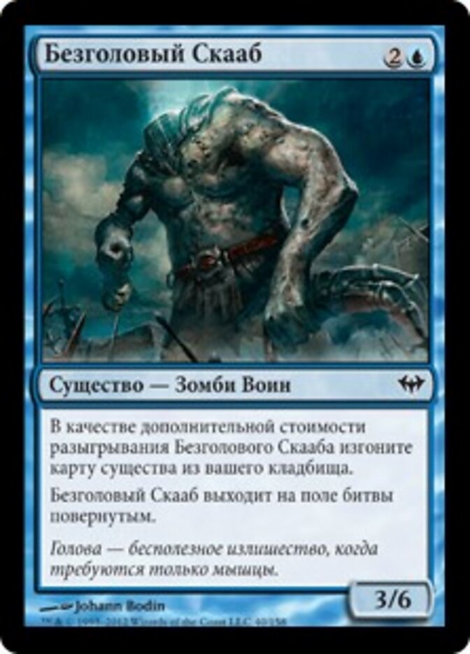 Безголовый Скааб