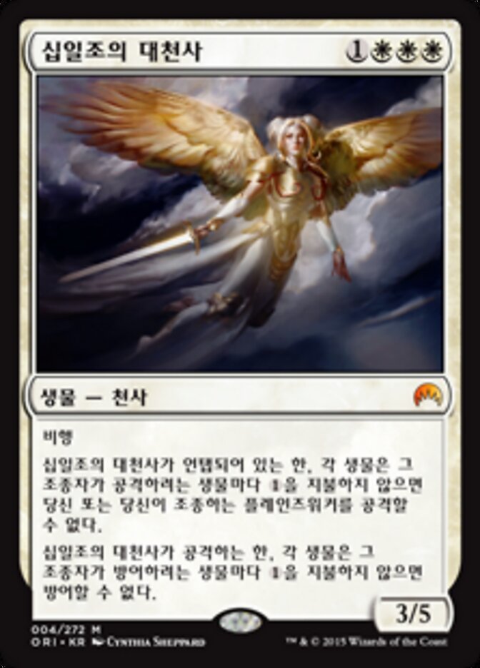 십일조의 대천사