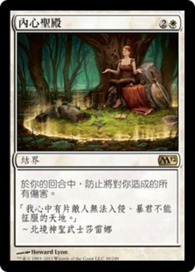 內心聖殿