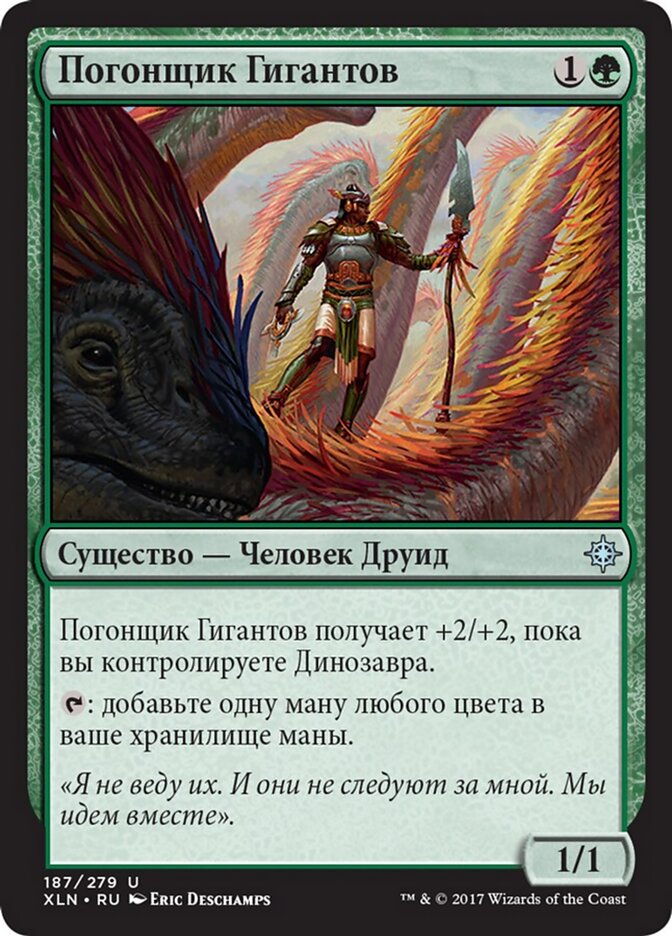 Погонщик Гигантов