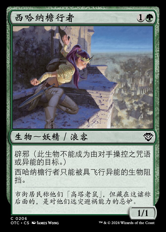 西哈纳檐行者