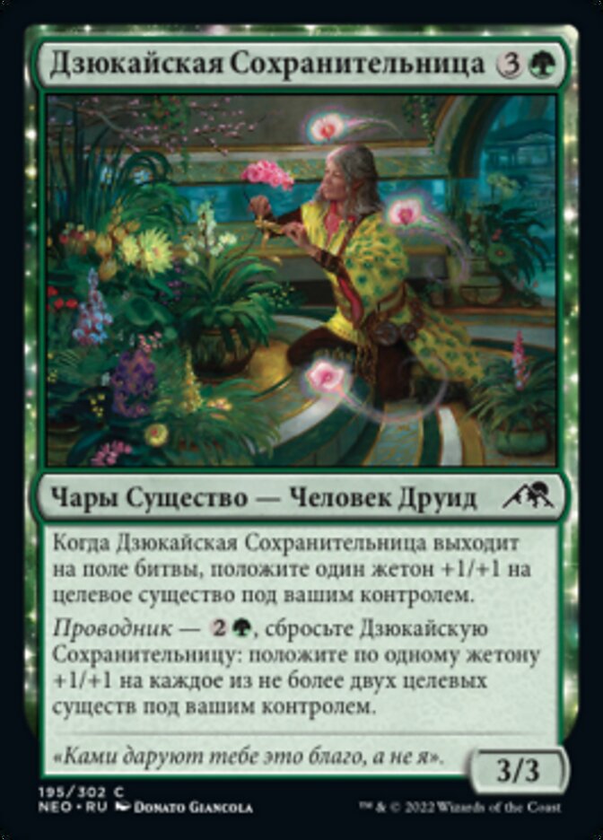 Дзюкайская Сохранительница