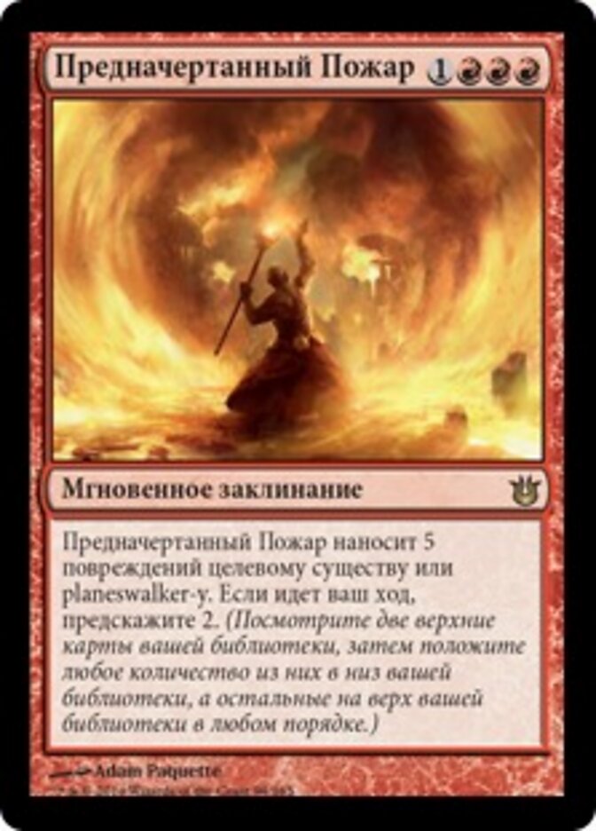 Предначертанный Пожар