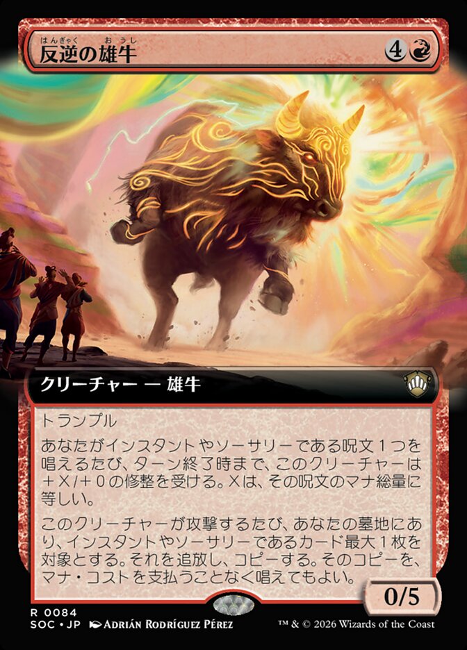 反逆の雄牛