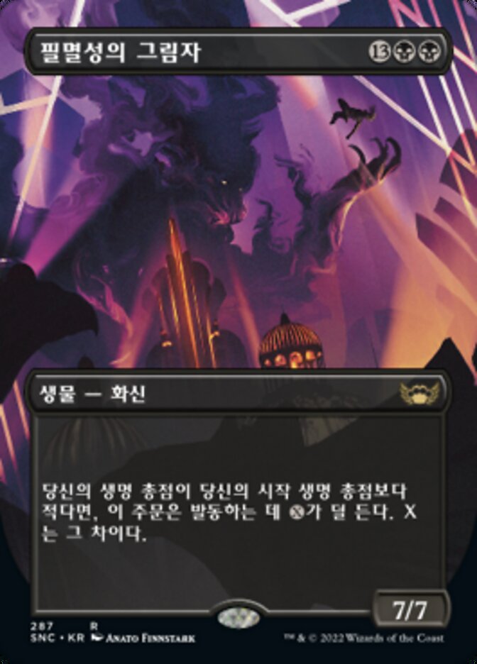필멸성의 그림자