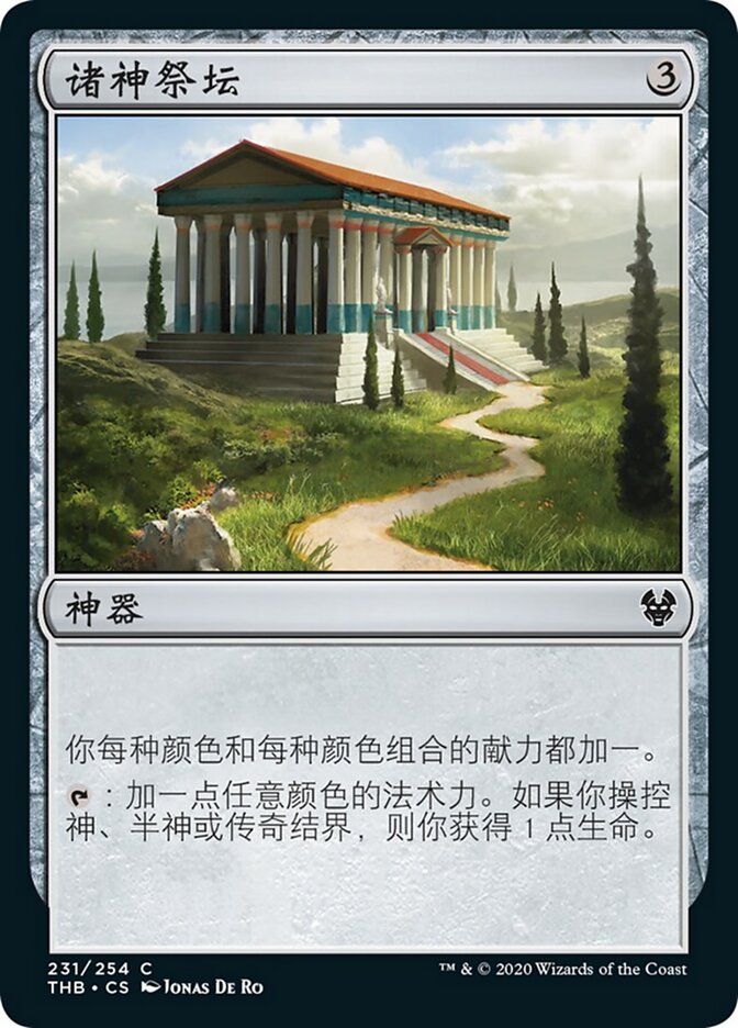 诸神祭坛