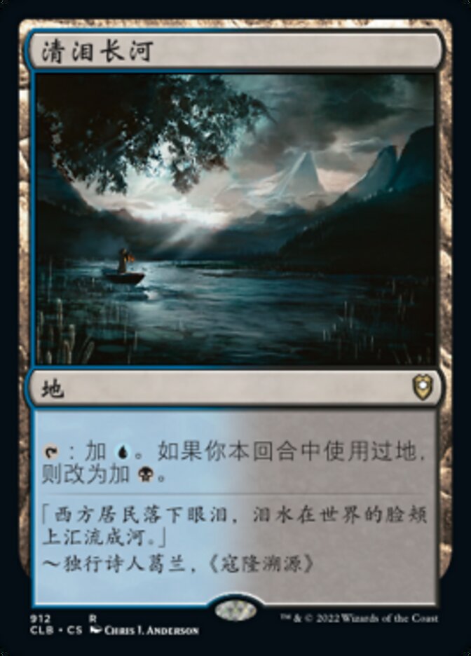 清泪长河