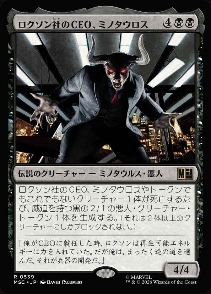 ロクソン社のCEO、ミノタウロス