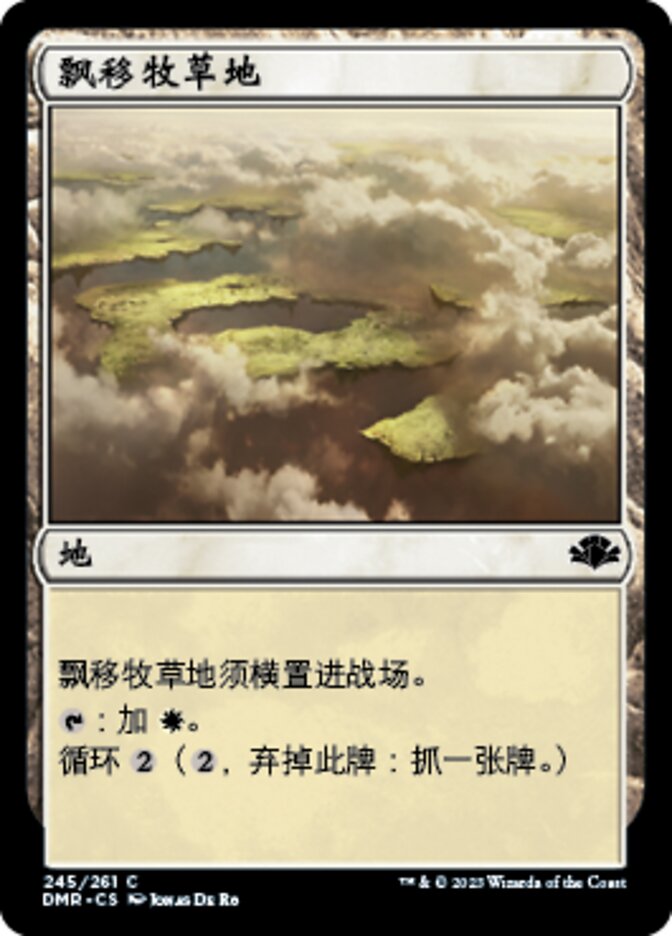 飘移牧草地